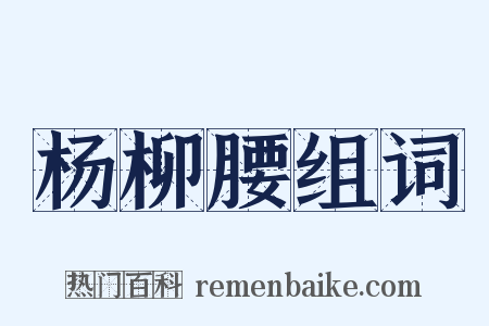 杨柳腰组词是什么意思的图片
